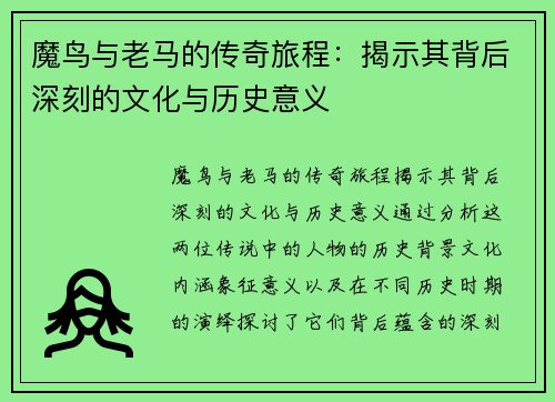 魔鸟与老马的传奇旅程:揭示其背后深刻的文化与历史意义 魔鸟与老马的传奇旅程:揭示其背后深刻的文化与历史意义