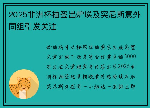 2025非洲杯抽签出炉埃及突尼斯意外同组引发关注