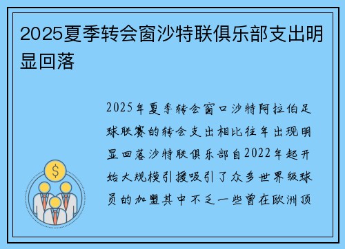 2025夏季转会窗沙特联俱乐部支出明显回落 2025夏季转会窗沙特联俱乐部支出明显回落