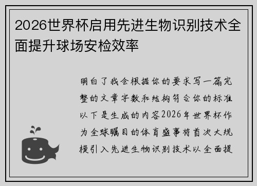 2026世界杯启用先进生物识别技术全面提升球场安检效率 2026世界杯启用先进生物识别技术全面提升球场安检效率