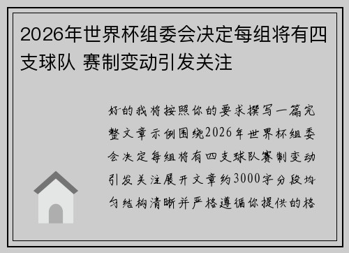 2026年世界杯组委会决定每组将有四支球队 赛制变动引发关注 2026年世界杯组委会决定每组将有四支球队 赛制变动引发关注