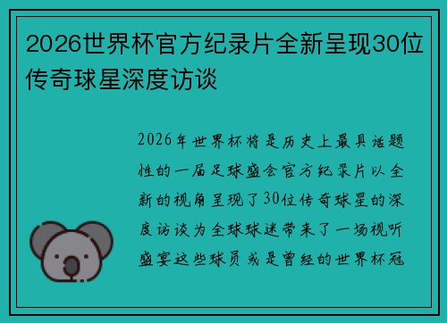 2026世界杯官方纪录片全新呈现30位传奇球星深度访谈 2026世界杯官方纪录片全新呈现30位传奇球星深度访谈