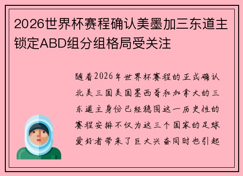 2026世界杯赛程确认美墨加三东道主锁定ABD组分组格局受关注