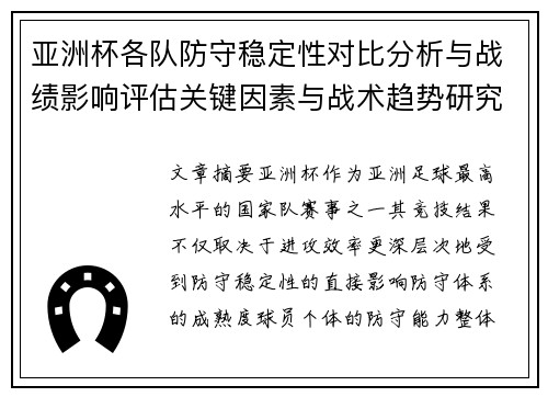 亚洲杯各队防守稳定性对比分析与战绩影响评估关键因素与战术趋势研究 亚洲杯各队防守稳定性对比分析与战绩影响评估关键因素与战术趋势研究