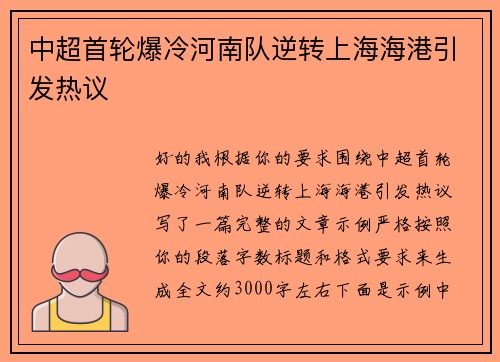 中超首轮爆冷河南队逆转上海海港引发热议