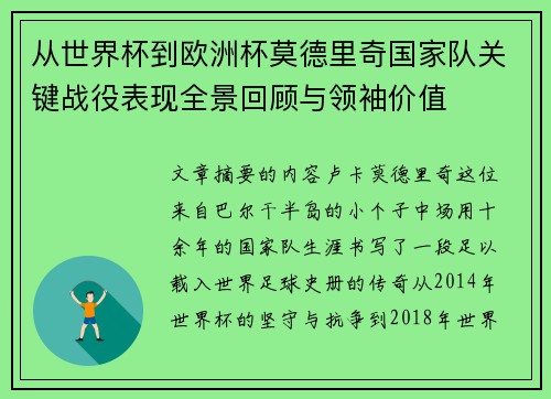 从世界杯到欧洲杯莫德里奇国家队关键战役表现全景回顾与领袖价值 从世界杯到欧洲杯莫德里奇国家队关键战役表现全景回顾与领袖价值