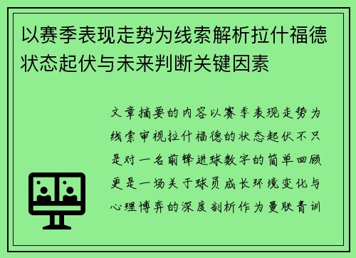 以赛季表现走势为线索解析拉什福德状态起伏与未来判断关键因素 以赛季表现走势为线索解析拉什福德状态起伏与未来判断关键因素