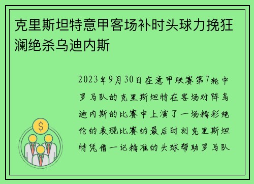 克里斯坦特意甲客场补时头球力挽狂澜绝杀乌迪内斯 克里斯坦特意甲客场补时头球力挽狂澜绝杀乌迪内斯