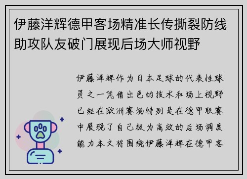 伊藤洋辉德甲客场精准长传撕裂防线助攻队友破门展现后场大师视野 伊藤洋辉德甲客场精准长传撕裂防线助攻队友破门展现后场大师视野