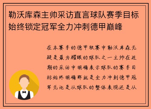勒沃库森主帅采访直言球队赛季目标始终锁定冠军全力冲刺德甲巅峰