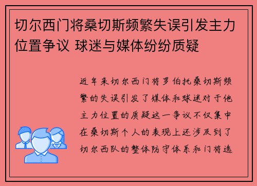 切尔西门将桑切斯频繁失误引发主力位置争议 球迷与媒体纷纷质疑