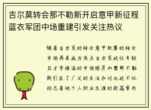 吉尔莫转会那不勒斯开启意甲新征程蓝衣军团中场重建引发关注热议