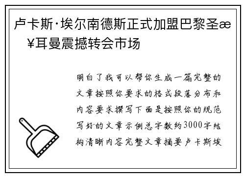卢卡斯·埃尔南德斯正式加盟巴黎圣日耳曼震撼转会市场 卢卡斯·埃尔南德斯正式加盟巴黎圣日耳曼震撼转会市场