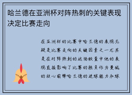 哈兰德在亚洲杯对阵热刺的关键表现决定比赛走向 哈兰德在亚洲杯对阵热刺的关键表现决定比赛走向