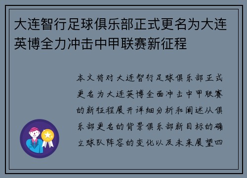 大连智行足球俱乐部正式更名为大连英博全力冲击中甲联赛新征程 大连智行足球俱乐部正式更名为大连英博全力冲击中甲联赛新征程