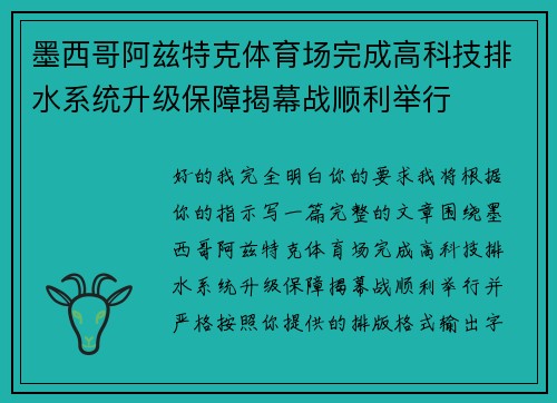 墨西哥阿兹特克体育场完成高科技排水系统升级保障揭幕战顺利举行 墨西哥阿兹特克体育场完成高科技排水系统升级保障揭幕战顺利举行