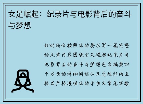 女足崛起：纪录片与电影背后的奋斗与梦想
