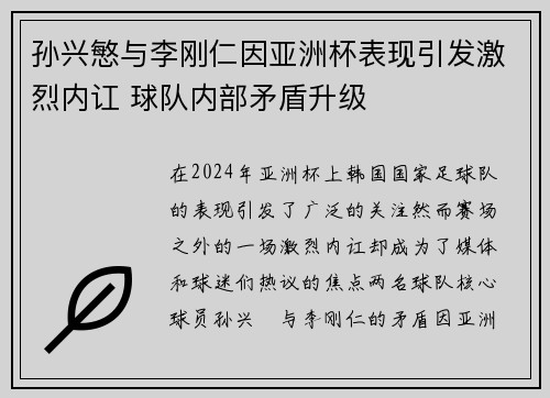 孙兴慜与李刚仁因亚洲杯表现引发激烈内讧 球队内部矛盾升级 孙兴慜与李刚仁因亚洲杯表现引发激烈内讧 球队内部矛盾升级