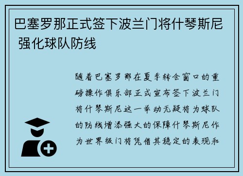 巴塞罗那正式签下波兰门将什琴斯尼 强化球队防线