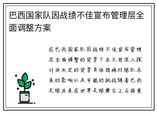 巴西国家队因战绩不佳宣布管理层全面调整方案