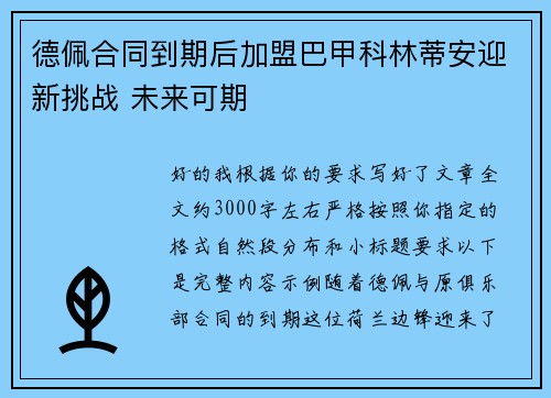德佩合同到期后加盟巴甲科林蒂安迎新挑战 未来可期