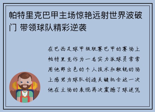 帕特里克巴甲主场惊艳远射世界波破门 带领球队精彩逆袭