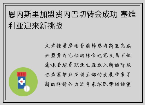 恩内斯里加盟费内巴切转会成功 塞维利亚迎来新挑战