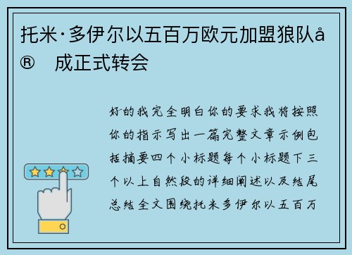 托米·多伊尔以五百万欧元加盟狼队完成正式转会