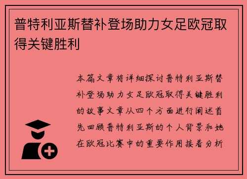 普特利亚斯替补登场助力女足欧冠取得关键胜利 普特利亚斯替补登场助力女足欧冠取得关键胜利