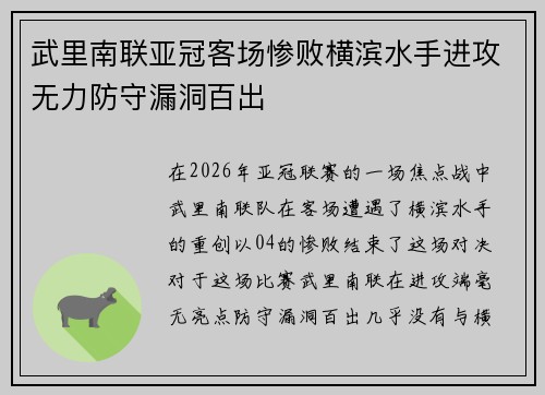 武里南联亚冠客场惨败横滨水手进攻无力防守漏洞百出 武里南联亚冠客场惨败横滨水手进攻无力防守漏洞百出