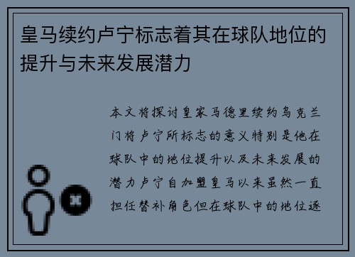 皇马续约卢宁标志着其在球队地位的提升与未来发展潜力 皇马续约卢宁标志着其在球队地位的提升与未来发展潜力