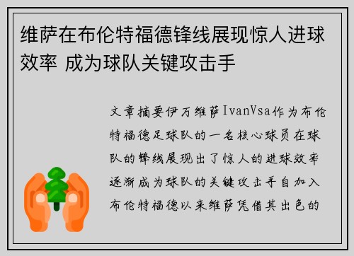 维萨在布伦特福德锋线展现惊人进球效率 成为球队关键攻击手 维萨在布伦特福德锋线展现惊人进球效率 成为球队关键攻击手