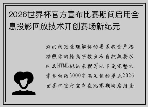 2026世界杯官方宣布比赛期间启用全息投影回放技术开创赛场新纪元 2026世界杯官方宣布比赛期间启用全息投影回放技术开创赛场新纪元