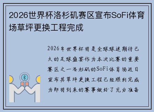 2026世界杯洛杉矶赛区宣布SoFi体育场草坪更换工程完成 2026世界杯洛杉矶赛区宣布SoFi体育场草坪更换工程完成