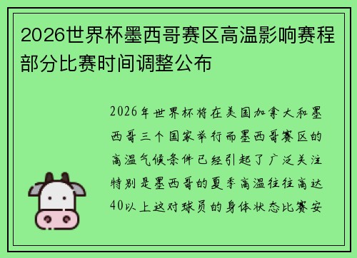 2026世界杯墨西哥赛区高温影响赛程部分比赛时间调整公布 2026世界杯墨西哥赛区高温影响赛程部分比赛时间调整公布