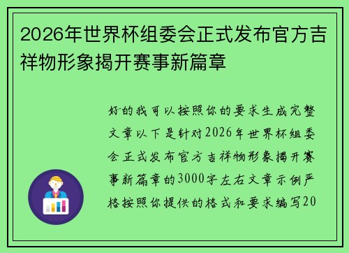 2026年世界杯组委会正式发布官方吉祥物形象揭开赛事新篇章 2026年世界杯组委会正式发布官方吉祥物形象揭开赛事新篇章
