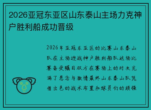 2026亚冠东亚区山东泰山主场力克神户胜利船成功晋级 2026亚冠东亚区山东泰山主场力克神户胜利船成功晋级