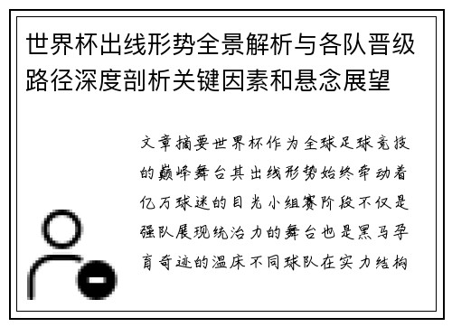 世界杯出线形势全景解析与各队晋级路径深度剖析关键因素和悬念展望 世界杯出线形势全景解析与各队晋级路径深度剖析关键因素和悬念展望