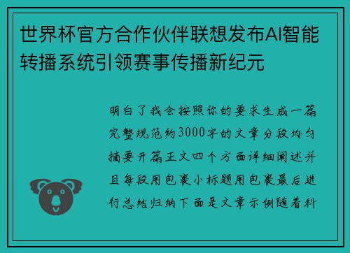 世界杯官方合作伙伴联想发布AI智能转播系统引领赛事传播新纪元 世界杯官方合作伙伴联想发布AI智能转播系统引领赛事传播新纪元