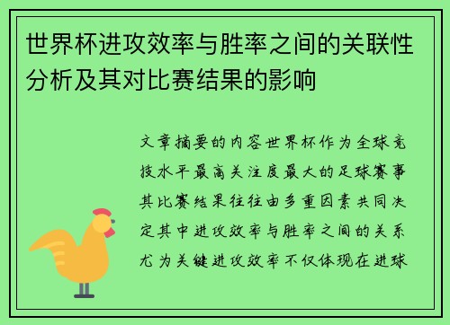 世界杯进攻效率与胜率之间的关联性分析及其对比赛结果的影响 世界杯进攻效率与胜率之间的关联性分析及其对比赛结果的影响