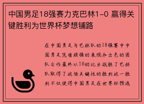 中国男足18强赛力克巴林1-0 赢得关键胜利为世界杯梦想铺路 中国男足18强赛力克巴林1-0 赢得关键胜利为世界杯梦想铺路