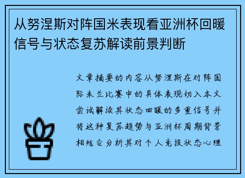 从努涅斯对阵国米表现看亚洲杯回暖信号与状态复苏解读前景判断 从努涅斯对阵国米表现看亚洲杯回暖信号与状态复苏解读前景判断