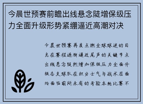今晨世预赛前瞻出线悬念陡增保级压力全面升级形势紧绷逼近高潮对决