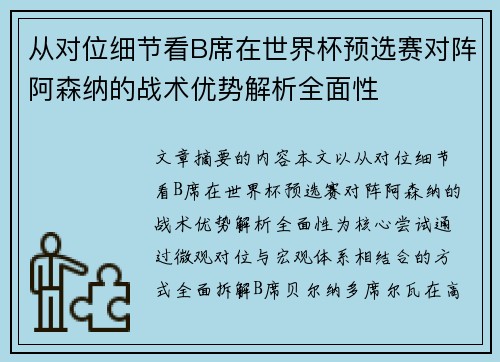 从对位细节看B席在世界杯预选赛对阵阿森纳的战术优势解析全面性