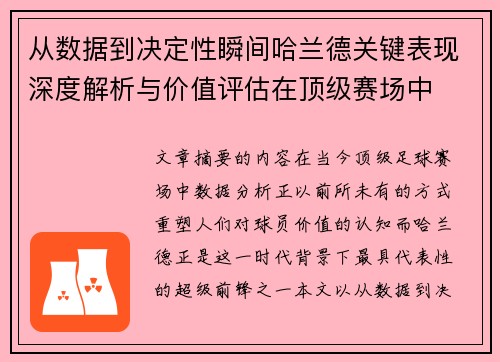 从数据到决定性瞬间哈兰德关键表现深度解析与价值评估在顶级赛场中