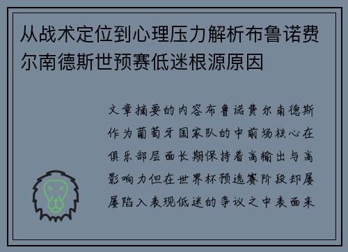 从战术定位到心理压力解析布鲁诺费尔南德斯世预赛低迷根源原因