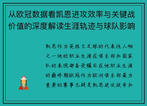 从欧冠数据看凯恩进攻效率与关键战价值的深度解读生涯轨迹与球队影响力 从欧冠数据看凯恩进攻效率与关键战价值的深度解读生涯轨迹与球队影响力