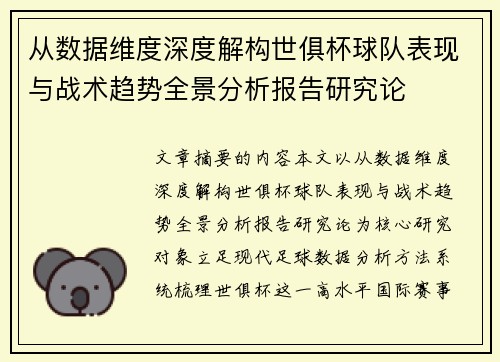 从数据维度深度解构世俱杯球队表现与战术趋势全景分析报告研究论 从数据维度深度解构世俱杯球队表现与战术趋势全景分析报告研究论