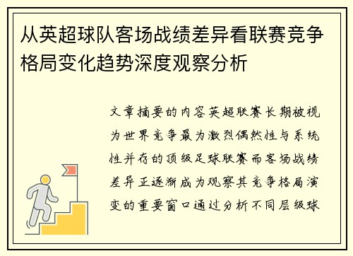 从英超球队客场战绩差异看联赛竞争格局变化趋势深度观察分析
