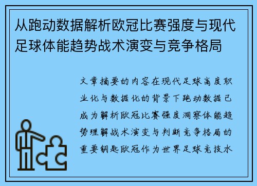 从跑动数据解析欧冠比赛强度与现代足球体能趋势战术演变与竞争格局